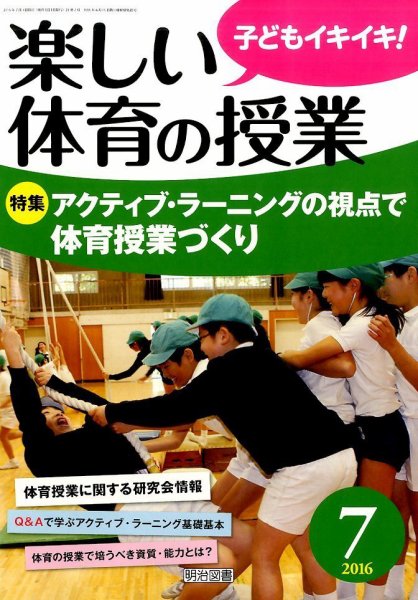 楽しい体育の授業 2016年7月号 (発売日2016年06月11日) 表紙