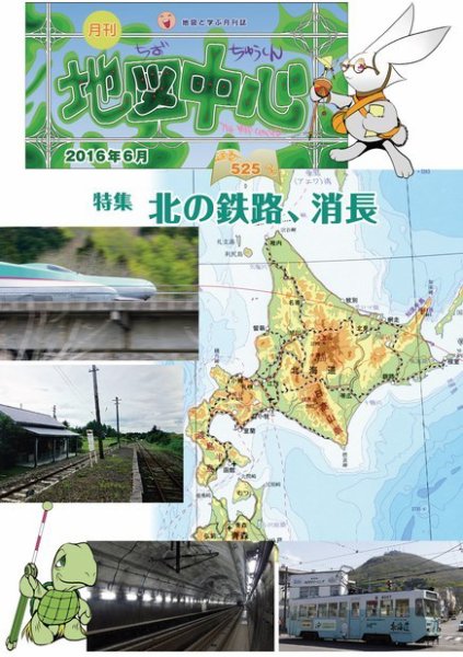 地図中心 525号 (発売日2016年06月10日) 表紙
