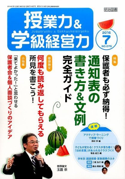 授業力 & 学級経営力 2016年7月号 (発売日2016年06月11日) 表紙