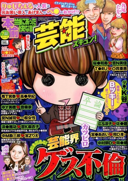本当にあったゆかいな話芸能ズキュン 2016年7月号 (発売日2016年06月14日) 表紙