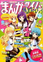 まんがタイムきらら 2016年7月号 表紙