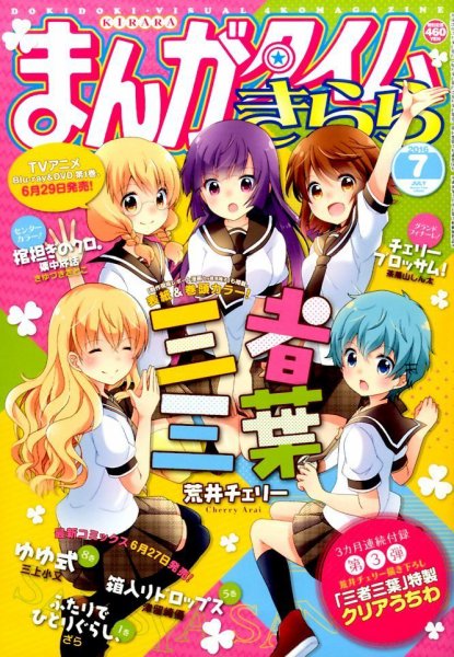 まんがタイムきらら 2016年7月号 (発売日2016年06月09日) 表紙