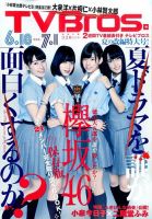 TV Bros. バックナンバー 2011-2019 TV Bros.（テレビブロス）のバックナンバー (15ページ目 15件表示