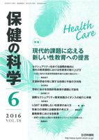 保健の科学 58巻6月号 (発売日2016年06月11日) 表紙