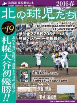 北の球児たち VOL.19 2016春 (発売日2016年06月28日) 表紙
