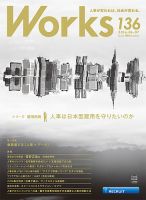 Works（ワークス） 136号 表紙