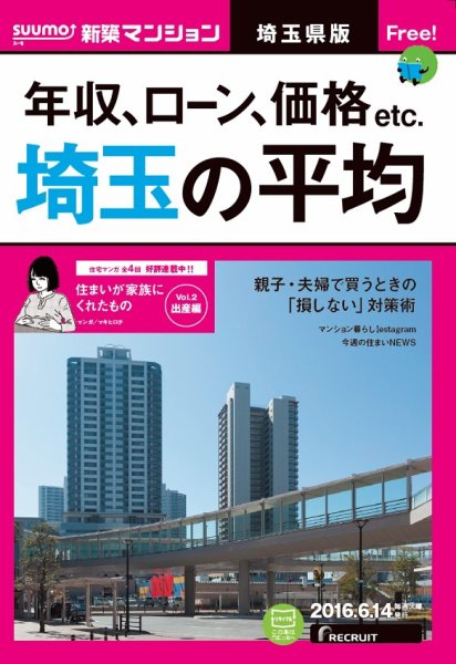 SUUMO新築マンション埼玉県版 16/06/14号 (発売日2016年06月15日) 表紙