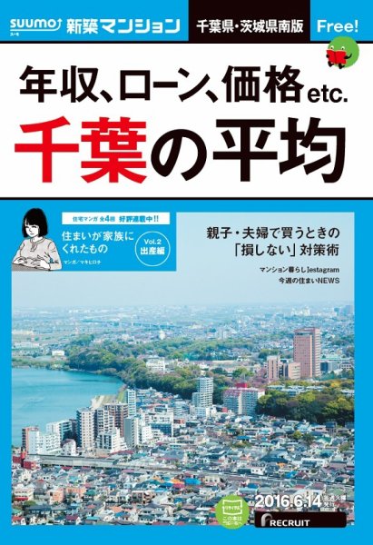 SUUMO新築マンション千葉県・茨城県南版 16/06/14号 (発売日2016年06月15日) 表紙