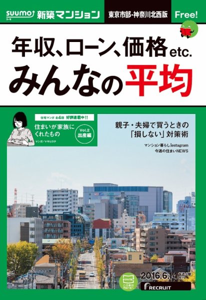 SUUMO新築マンション東京市部・神奈川北西版 16/06/14号 (発売日2016年06月15日) 表紙