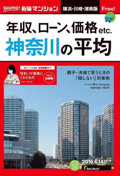 SUUMO新築マンション横浜・川崎・湘南版 16/06/14号 (発売日2016年06月15日) 表紙