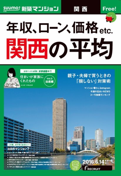 SUUMO新築マンション関西版 16/06/14号 (発売日2016年06月15日) 表紙