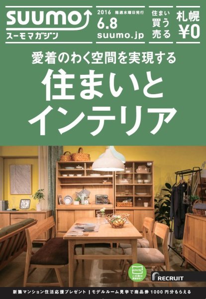 SUUMOマガジン札幌 16/06/08号 (発売日2016年06月10日) 表紙