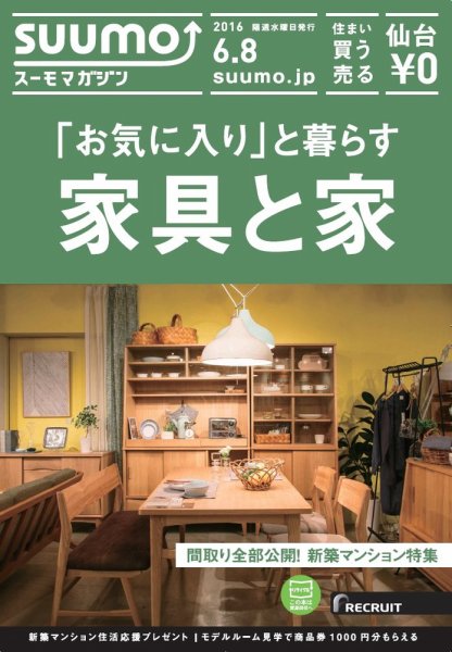 SUUMOマガジン仙台 16/06/08号 (発売日2016年06月10日) 表紙