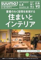 SUUMOマガジン広島 16/06/08号 (発売日2016年06月10日) 表紙