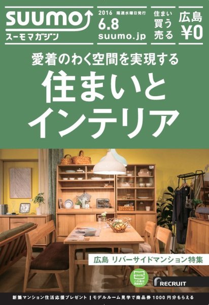 SUUMOマガジン広島 16/06/08号 (発売日2016年06月10日) 表紙
