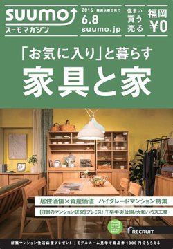 SUUMOマガジン福岡 16/06/08号 (発売日2016年06月10日) 表紙