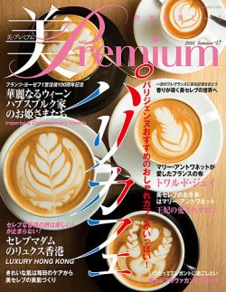 美・プレミアム No.17 (発売日2016年06月23日) 表紙