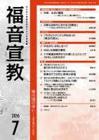 福音宣教 2016年7月号 表紙