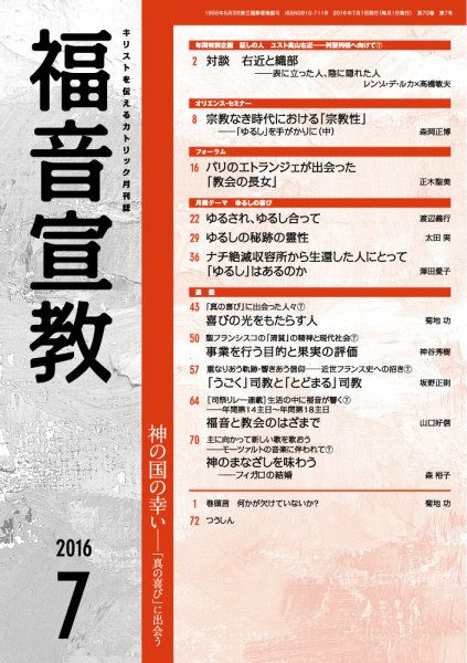 福音宣教 2016年7月号 (発売日2016年06月15日) 表紙