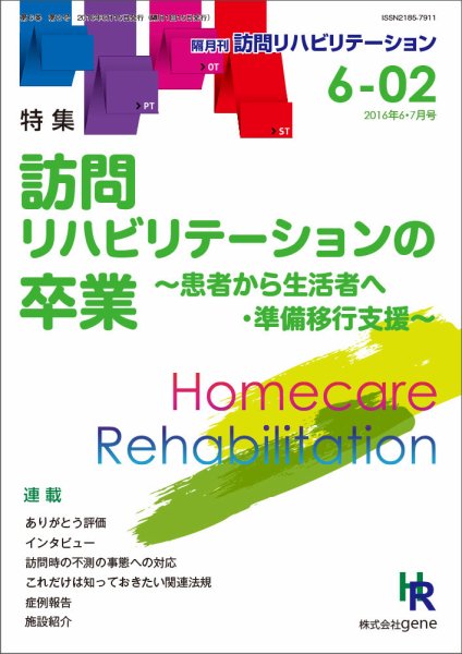訪問リハビリテーション 第6巻・第2号 (発売日2016年06月15日) 表紙
