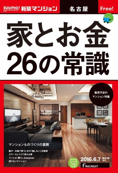 SUUMO新築マンション名古屋版 16/06/07号 (発売日2016年06月08日) 表紙