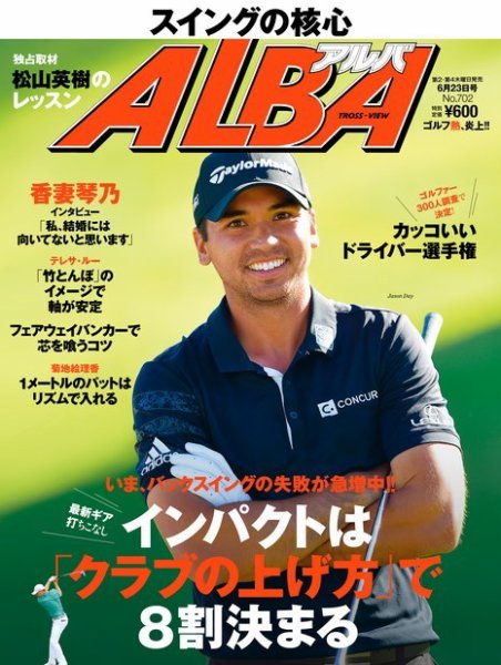 ALBA(アルバトロスビュー） 特別編集版 No.702 (発売日2016年06月16日) 表紙