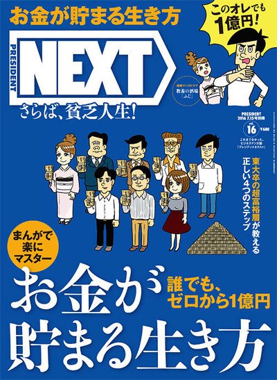 PRESIDENT NEXT（プレジデントネクスト） Vol.16 (発売日2016年06月15日) 表紙
