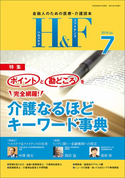 ヘルスケア＆ファイナンス 2016年7月号 (発売日2016年06月10日) 表紙