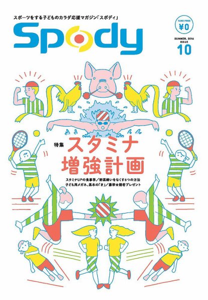 Spody（スポディ） 第10号 (発売日2016年06月10日) 表紙