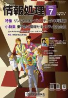 情報処理 2016年7月号 (発売日2016年06月27日) 表紙