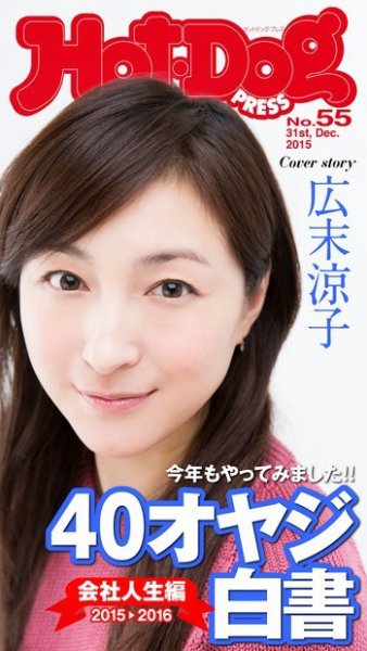 Hot-Dog PRESS（ホットドッグプレス） 55号 (発売日2016年01月15日) 表紙