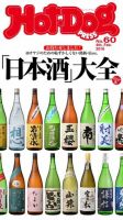 Hot-Dog PRESS（ホットドッグプレス） 60号 表紙