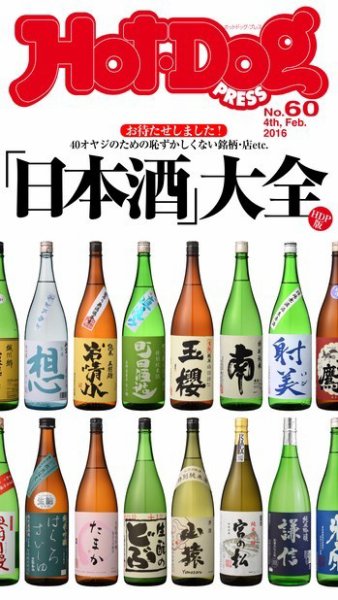 Hot-Dog PRESS（ホットドッグプレス） 60号 (発売日2016年02月12日) 表紙