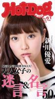 Hot-Dog PRESS（ホットドッグプレス） 61号 表紙