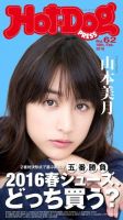 Hot-Dog PRESS（ホットドッグプレス） 62号 表紙