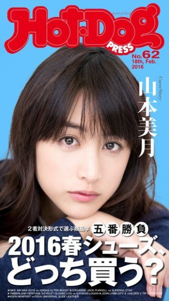 Hot-Dog PRESS（ホットドッグプレス） 62号 (発売日2016年02月26日) 表紙