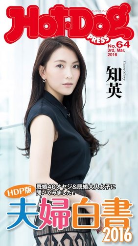 Hot-Dog PRESS（ホットドッグプレス） 64号 (発売日2016年03月11日
