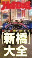 Hot-Dog PRESS（ホットドッグプレス） 65号 表紙