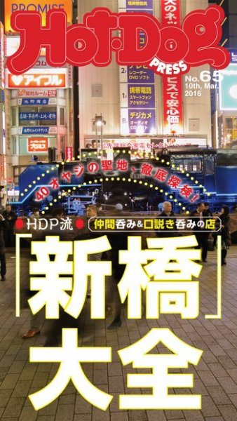 Hot-Dog PRESS（ホットドッグプレス） 65号 (発売日2016年03月18日) 表紙