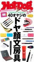 Hot-Dog PRESS（ホットドッグプレス） 66号 表紙