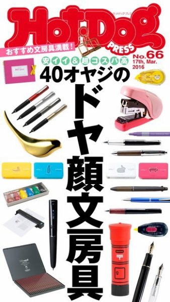 Hot-Dog PRESS（ホットドッグプレス） 66号 (発売日2016年03月25日) 表紙