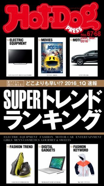 Hot-Dog PRESS（ホットドッグプレス） 67・68号 (発売日2016年04月08日) 表紙
