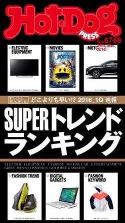 Hot-Dog PRESS（ホットドッグプレス） 67・68号 (発売日2016年04月08日) 表紙
