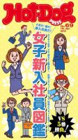 Hot-Dog PRESS（ホットドッグプレス） 69号 表紙