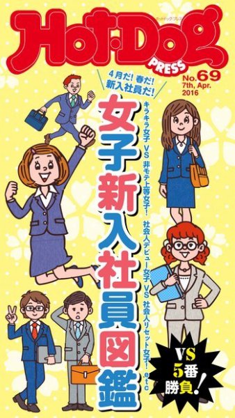 Hot-Dog PRESS（ホットドッグプレス） 69号 (発売日2016年04月15日) 表紙