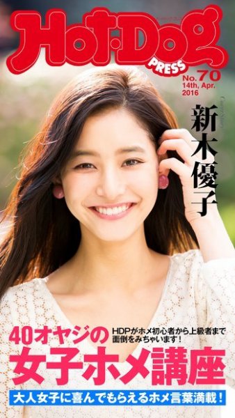 Hot-Dog PRESS（ホットドッグプレス） 70号 (発売日2016年04月22日) 表紙