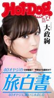 Hot-Dog PRESS（ホットドッグプレス） 71号 表紙