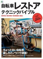 エイ出版社の実用ムックシリーズ 自転車レストア テクニックバイブル 表紙