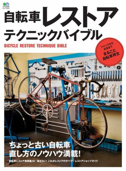 エイ出版社の実用ムックシリーズ 自転車レストア テクニックバイブル (発売日2015年12月15日) 表紙