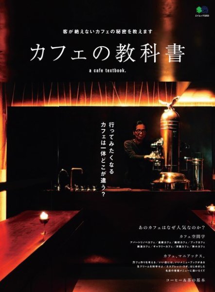 エイ出版社の実用ムックシリーズ カフェの教科書 (発売日2015年12月16日) 表紙